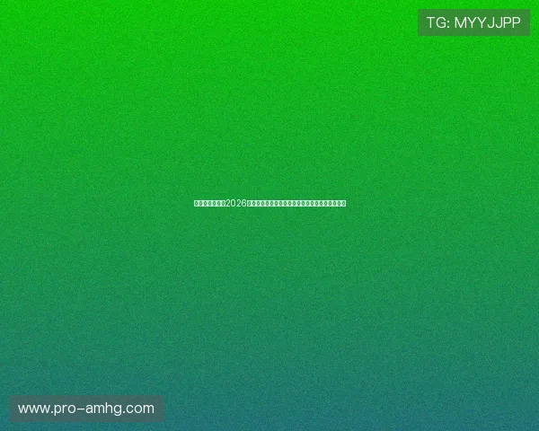 诸神皇冠论坛:2026世界杯赛场上的焦点人物与明星球员精彩表现分析 诸神皇冠论坛:2026世界杯赛场上的焦点人物与明星球员精彩表现分析